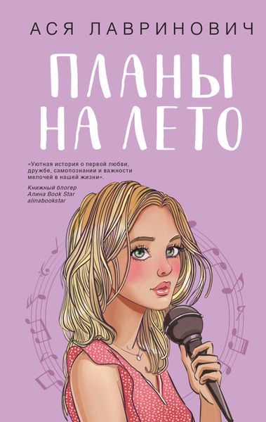 Обложка книги  «Планы на лето»