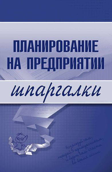 Обложка книги  «Планирование на предприятии»