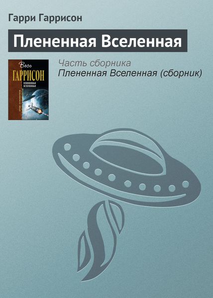 Обложка книги  «Плененная Вселенная»