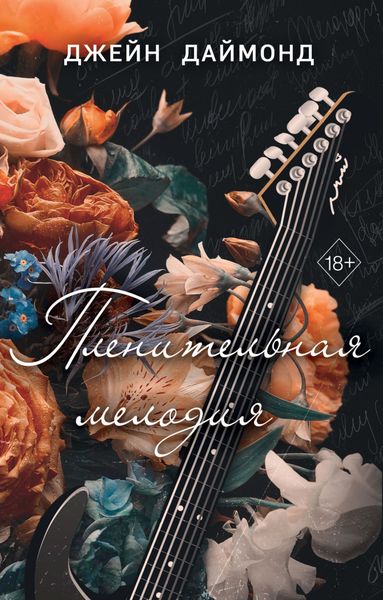 Обложка книги  «Пленительная мелодия»