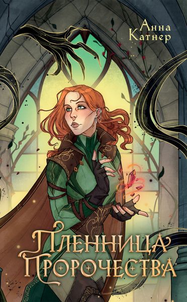 Обложка книги  «Пленница пророчества»
