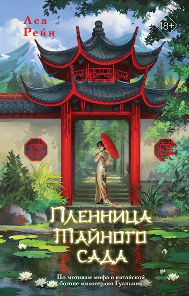 Обложка книги  «Пленница Тайного сада»