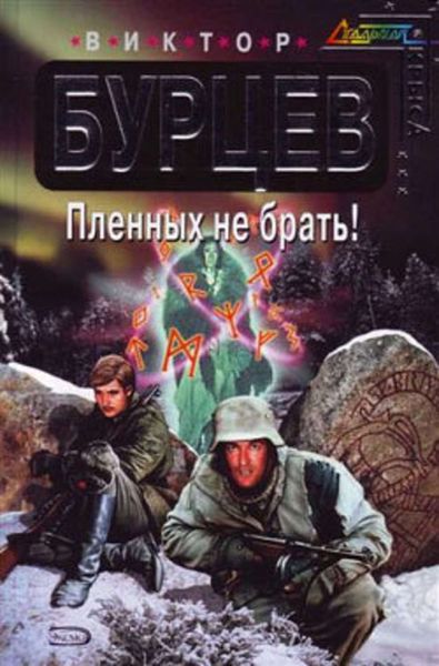 Обложка книги  «Пленных не брать!»