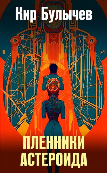 Обложка книги  «Пленники астероида»