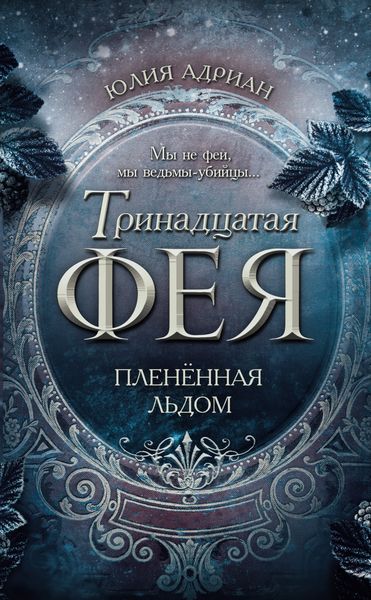 Обложка книги  «Пленённая льдом»