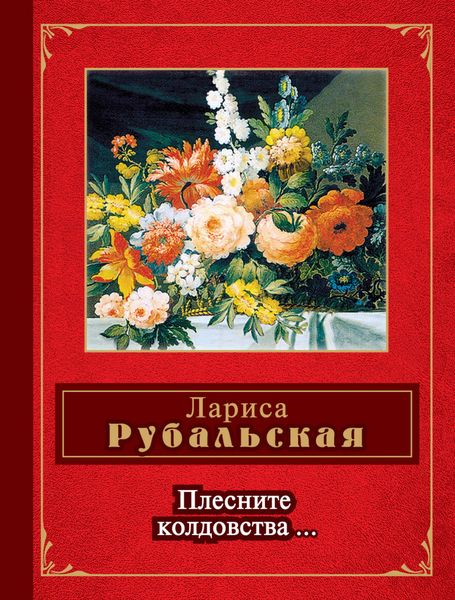 Обложка книги  «Плесните колдовства…»