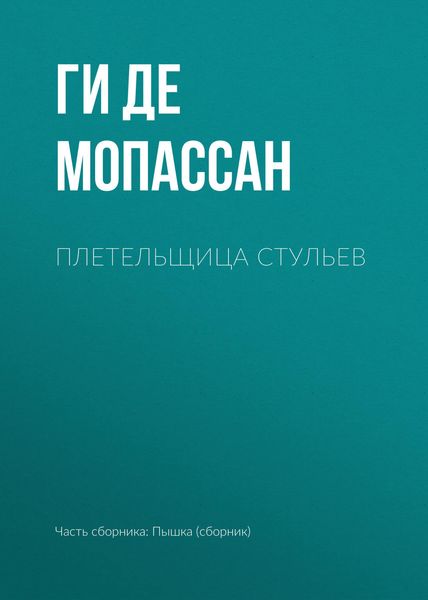 Обложка книги  «Плетельщица стульев»