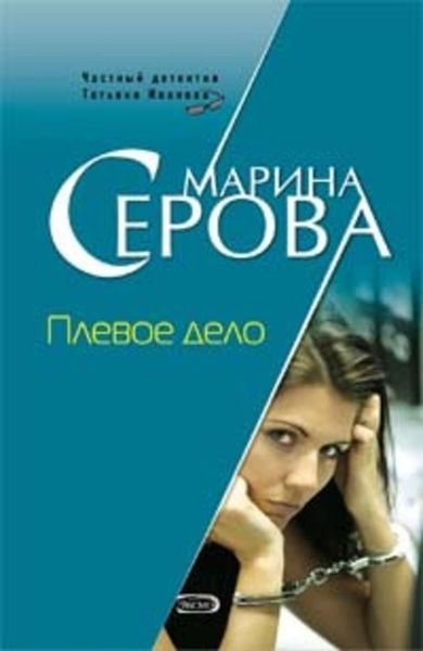 Обложка книги  «Плевое дело»