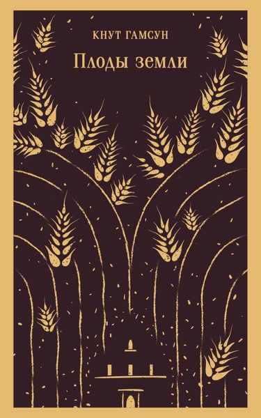 Обложка книги  «Плоды земли»