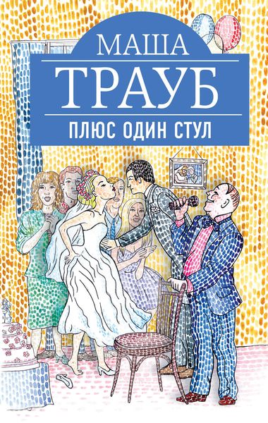Обложка книги  «Плюс один стул»