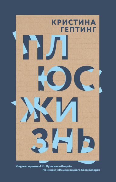 Обложка книги  «Плюс жизнь»