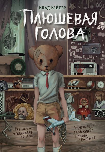 Обложка книги  «Плюшевая голова»