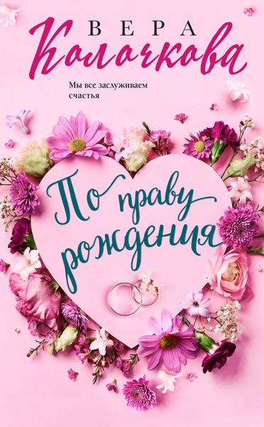 Обложка книги  «По праву рождения»