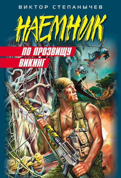 Обложка книги  «По прозвищу Викинг»