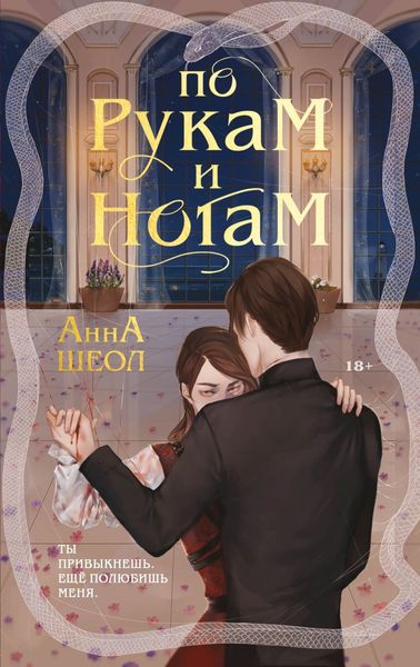 Обложка книги  «По рукам и ногам. Книга 1»