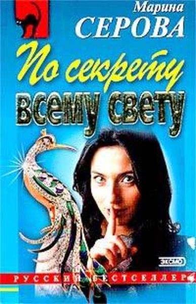 Обложка книги  «По секрету всему свету»