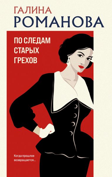 Обложка книги  «По следам старых грехов»