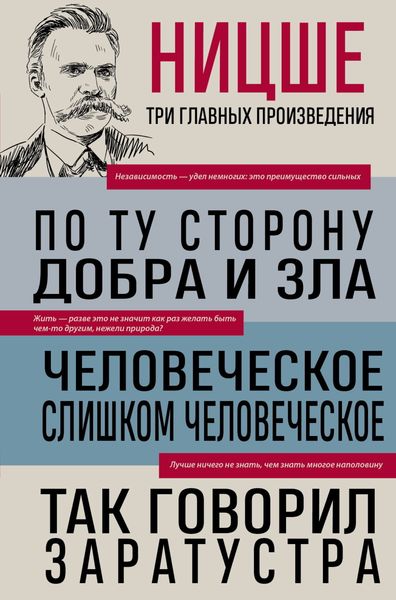 Обложка книги  «По ту сторону добра и зла. Человеческое, слишком человеческое. Так говорил Заратустра»