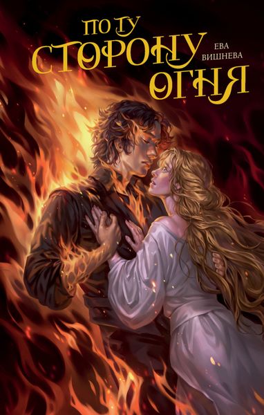 Обложка книги  «По ту сторону огня»