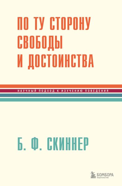 Обложка книги «По ту сторону свободы и достоинства»