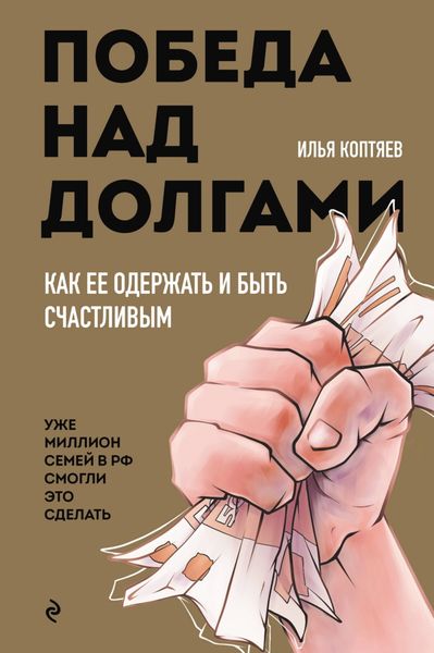 Обложка книги  «Победа над долгами»