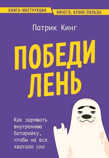 Обложка книги  «Победи лень. Как заряжать внутреннюю батарейку, чтобы на все хватало сил»
