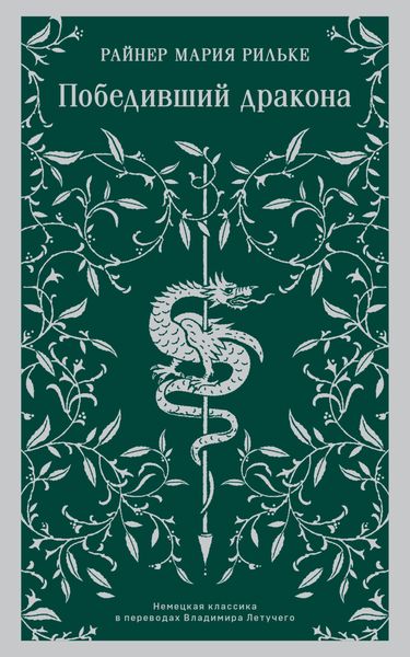 Обложка книги  «Победивший дракона»