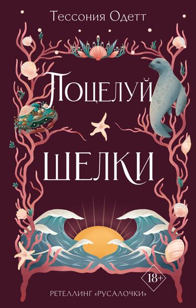 Обложка книги  «Поцелуй шелки»