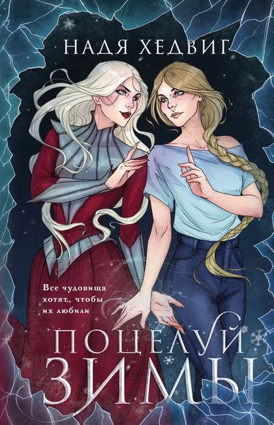 Обложка книги  «Поцелуй Зимы»