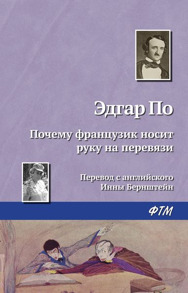 Обложка книги  «Почему французик носит руку на перевязи»