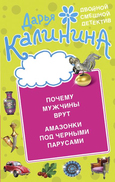 Обложка книги  «Почему мужчины врут. Амазонки под черными парусами»