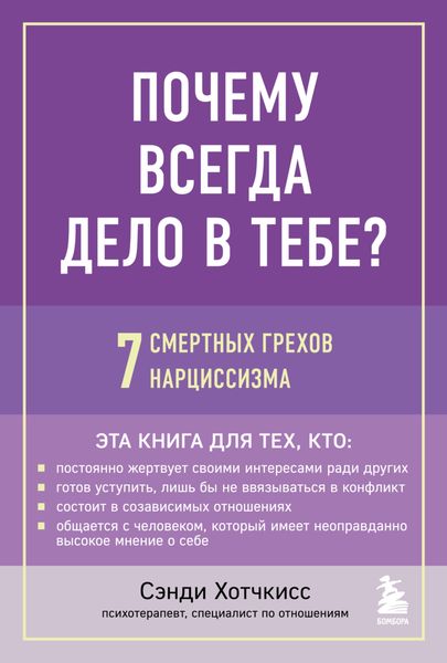 Обложка книги  «Почему всегда дело в тебе? 7 смертных грехов нарциссизма»