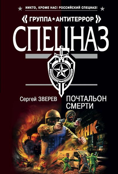 Обложка книги  «Почтальон смерти»
