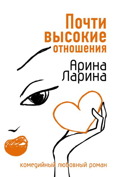 Обложка книги  «Почти высокие отношения»