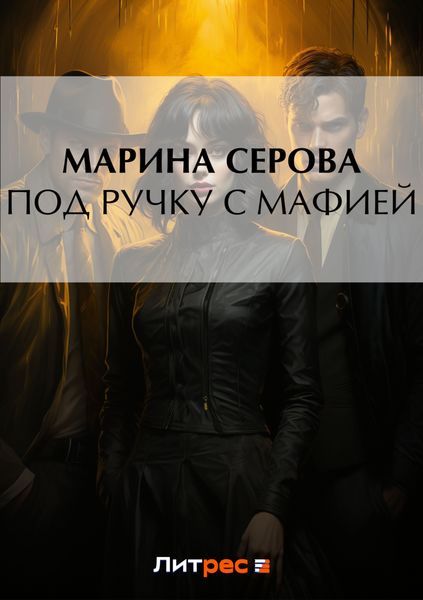 Обложка книги  «Под ручку с мафией»