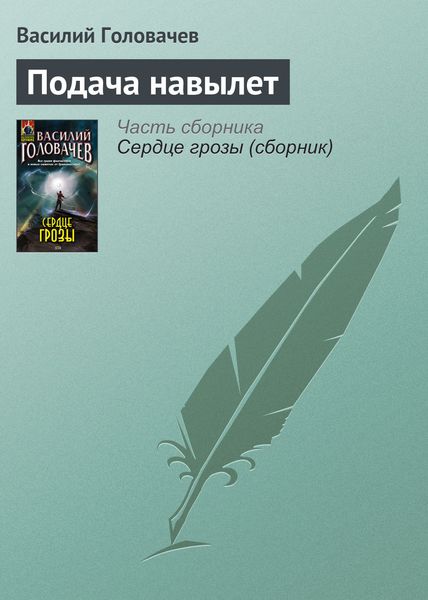 Обложка книги  «Подача навылет»