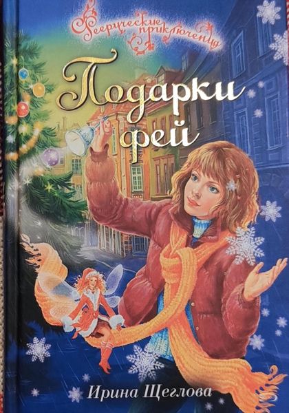 Обложка книги  «Подарки фей»