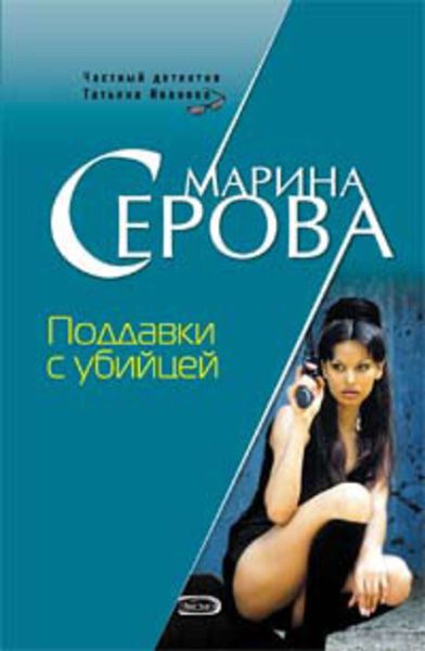 Обложка книги  «Поддавки с убийцей»