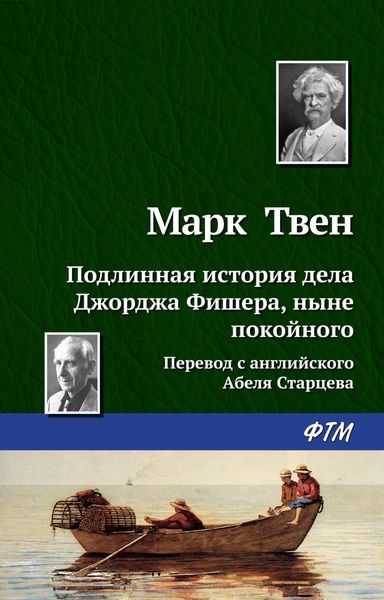 Обложка книги  «Подлинная история дела Джорджа Фишера»