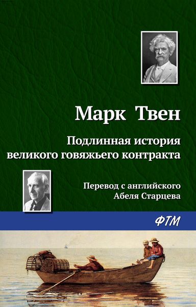 Обложка книги  «Подлинная история великого говяжьего контракта»