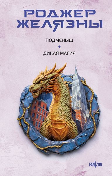 Обложка книги  «Подменыш. Дикая магия»