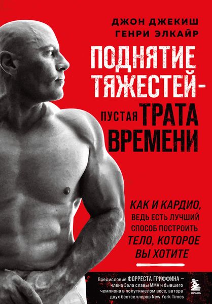 Обложка книги «Поднятие тяжестей – пустая трата времени»