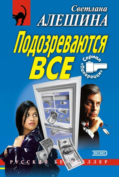 Обложка книги  «Подозреваются все»