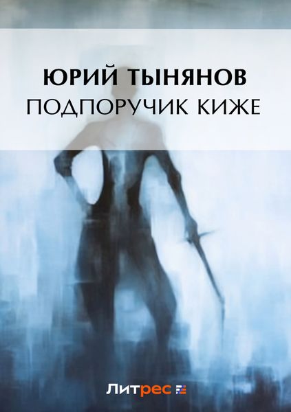 Обложка книги  «Подпоручик Киже»
