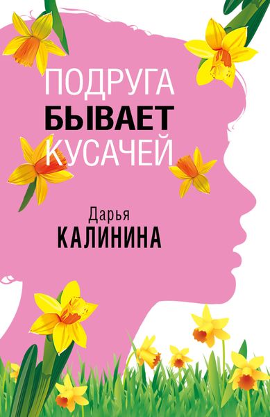 Обложка книги  «Подруга бывает кусачей»
