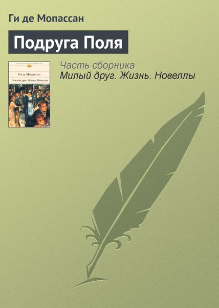Обложка книги  «Подруга Поля»