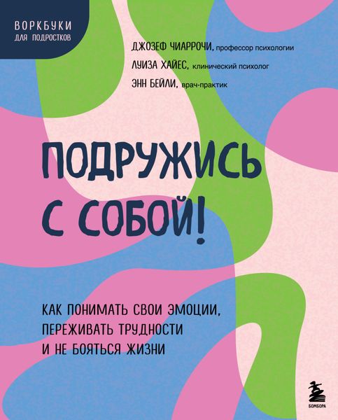 Обложка книги  «Подружись с собой! Как понимать свои эмоции, переживать трудности и не бояться жизни»