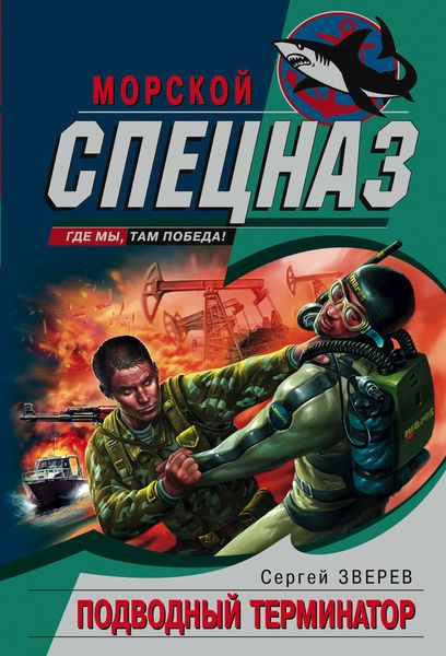 Обложка книги  «Подводный Терминатор»