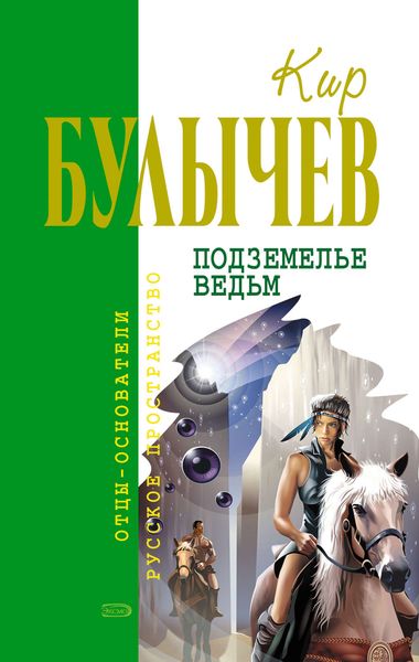 Обложка книги  «Подземелье ведьм»