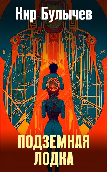 Обложка книги  «Подземная лодка»